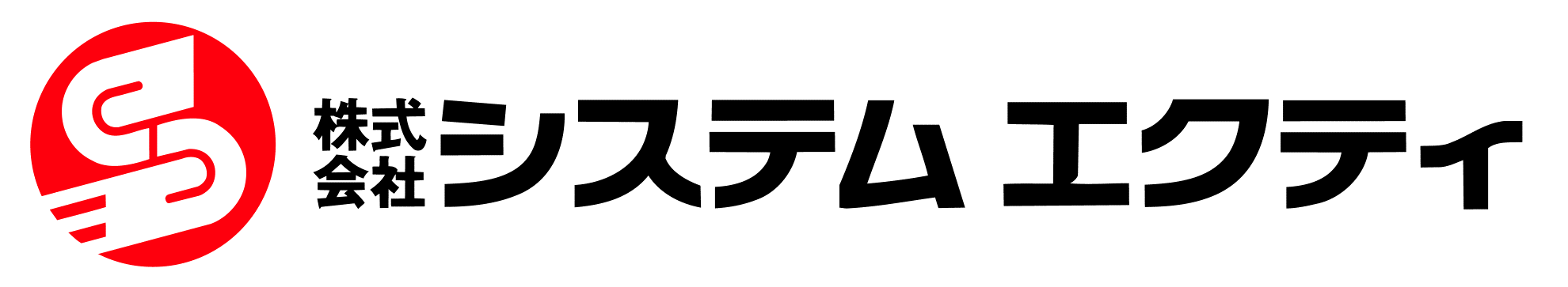 株式会社システムエクティ